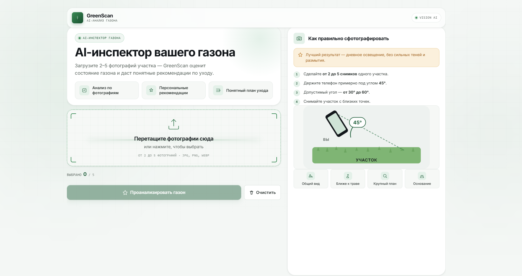 Интерфейс GreenScan: загрузка фотографий газона и AI-анализ